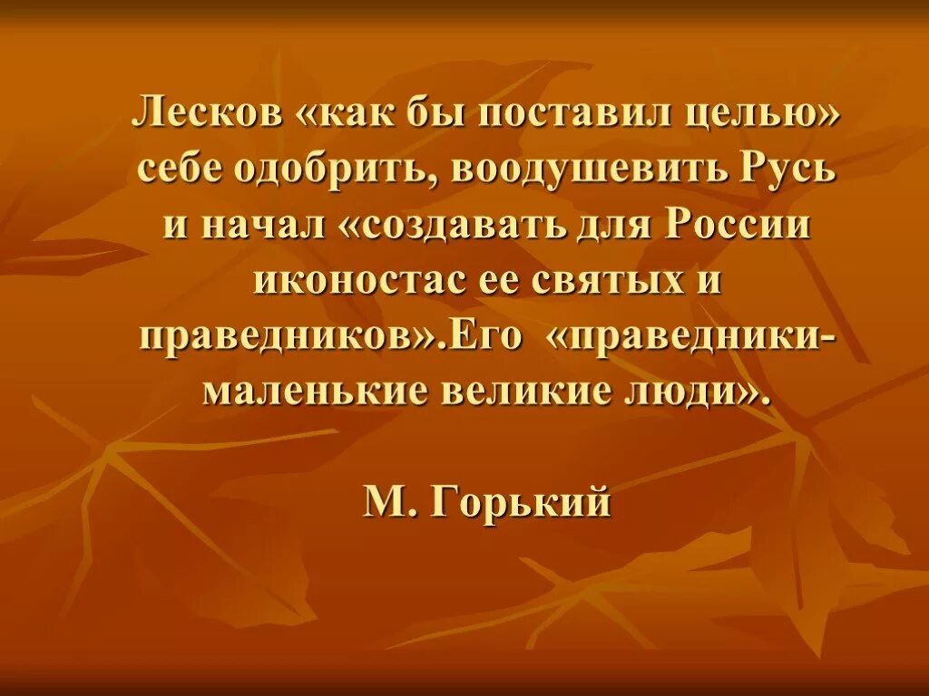 Лесков художественный мир произведений писателя. Горький о Лескове. Художественный мир Лескова. Горький о Лескове цитаты.