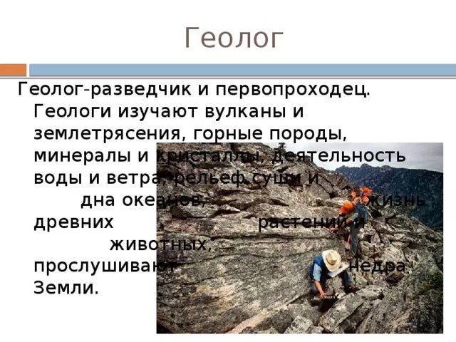 Геолог после 9 класса. Профессия геолог описание. сообщение о профессии геолог. похожие профессии геолога. статьи о геологах.