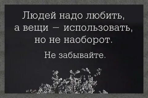 Людьми пользуются а вещи любят