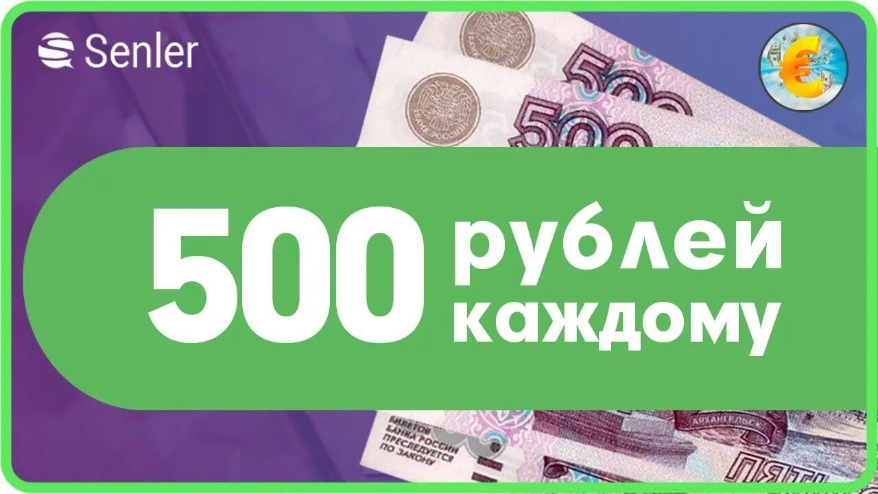 Займ 500 рублей. Бонус 500 рублей. 500 Рублей за регистрацию. 500 Бонусных рублей. Займ 500 рублей на карту.