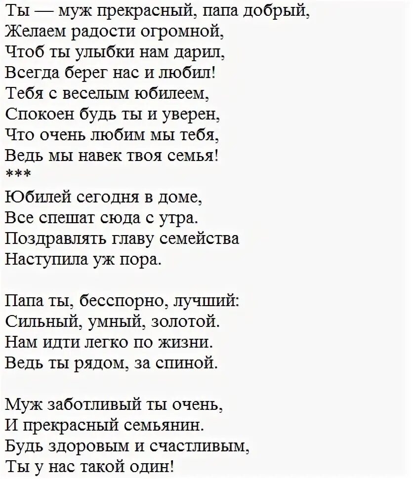 Поздравление с юбилеем мужу папе дедушке. Стих папе мужа. Стих папе и мужу. Стихи любимому мужу от жены о любви. Стих папе мужа.