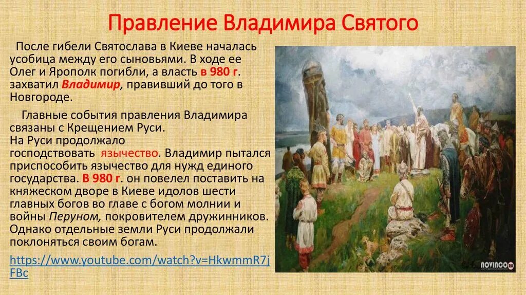 Идол с каким событием связано. Правление Владимира 1 Святославича. Правление князя Владимира крещение Руси. Княжение Владимира 1 Святославича.