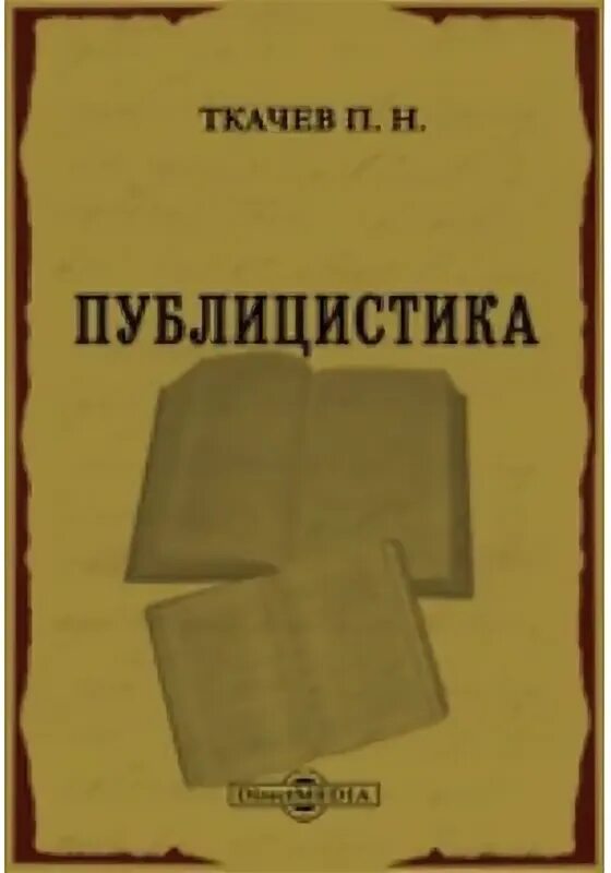 П н ткачев. П н ткачев. П н ткачев. П ткачев. Ткачев б п.