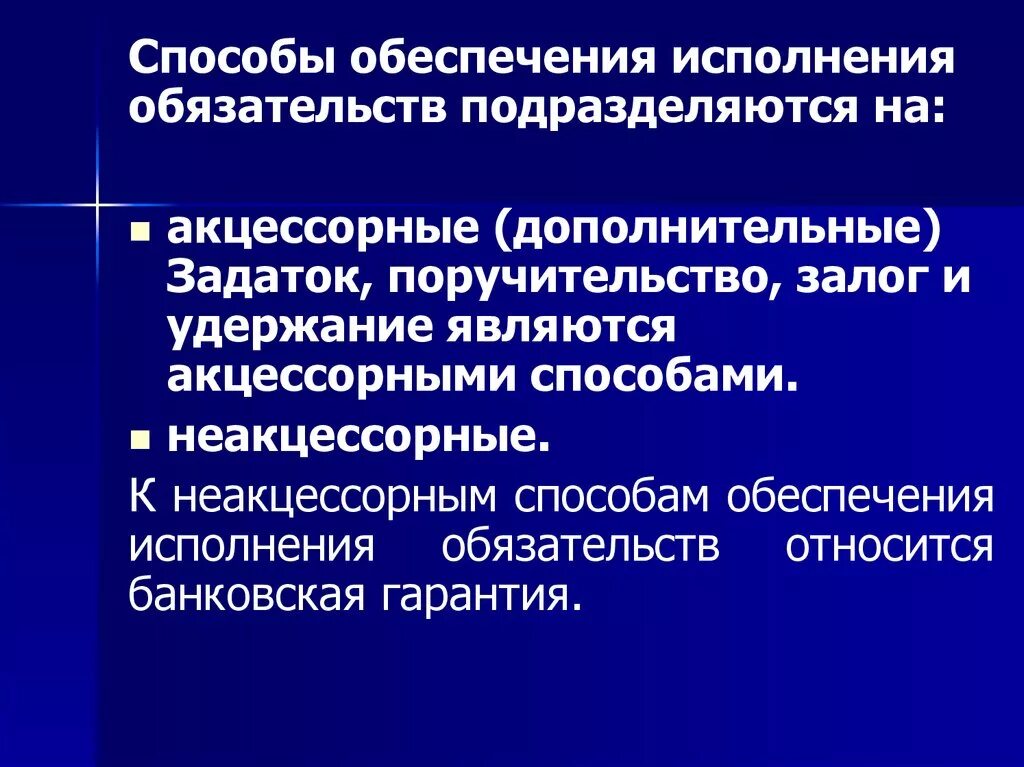 Какими способами обеспечиваются. Акцессорные способы обеспечения. Способы обеспечения обязательств. Акцессорность способов обеспечения исполнения обязательств. Акцессорные и неакцессорные способы обеспечения исполнения.