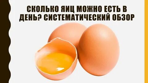 Сколько яиц можно съесть натощак загадка ответ