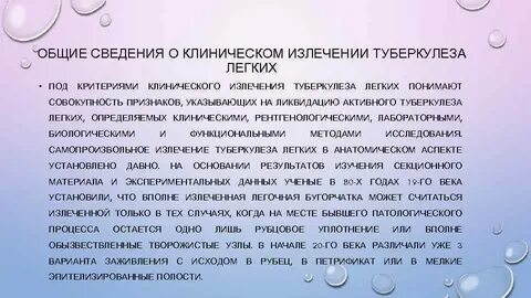 Клиническое излечение туберкулеза легких