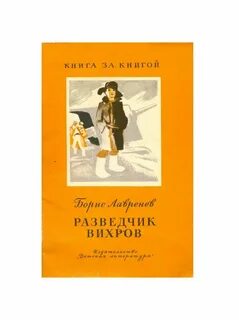 Разведчик вихров