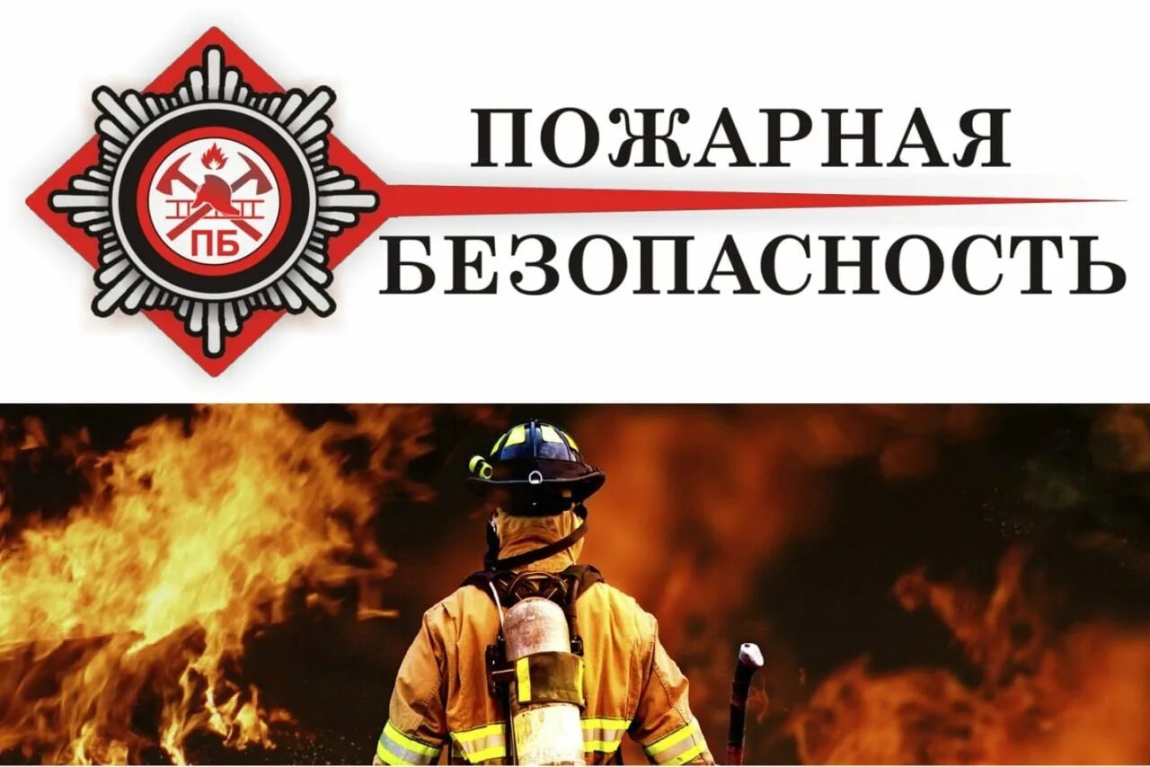 Правила пожарной безопасности 2024. Пожарная безопастность. Пожар няябезопасноссть. НПА пожарная безопасность. Картинки по пожарной безопасности.