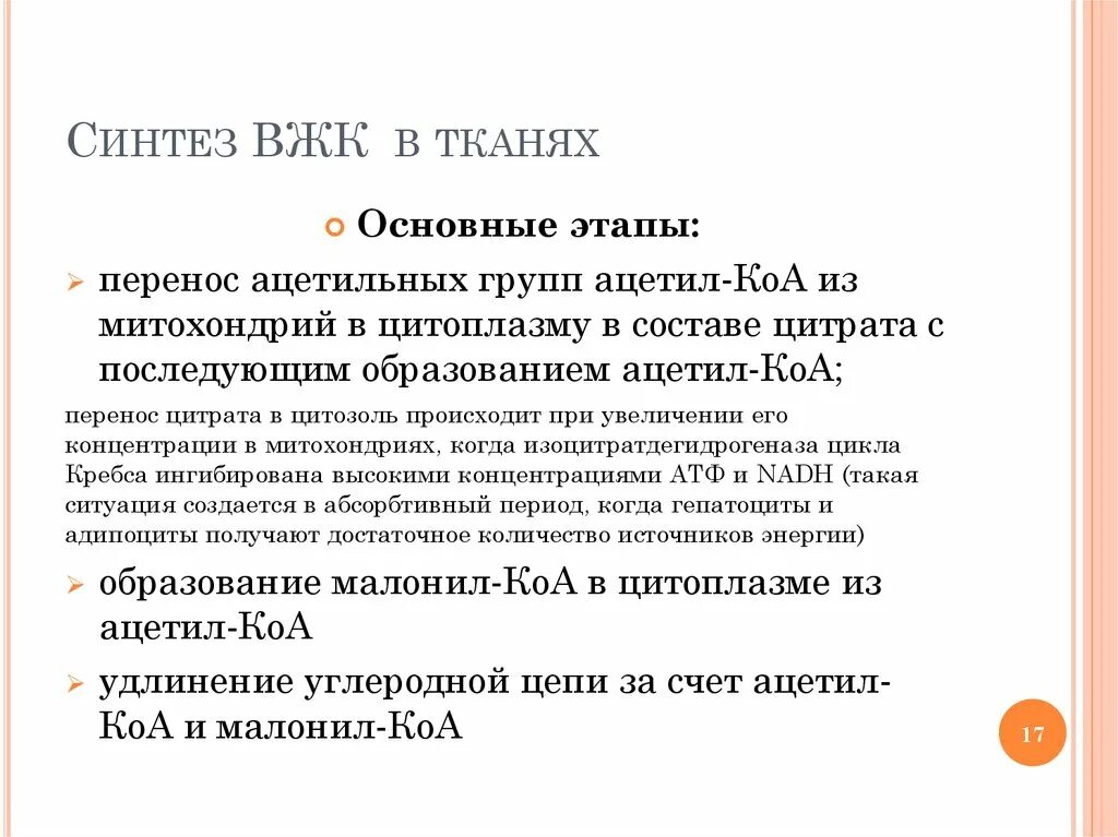 Синтез вжк. Этапы синтеза ВЖК. Основные этапы синтеза высших жирных кислот (ВЖК).. Ключевая реакция синтеза ВЖК.