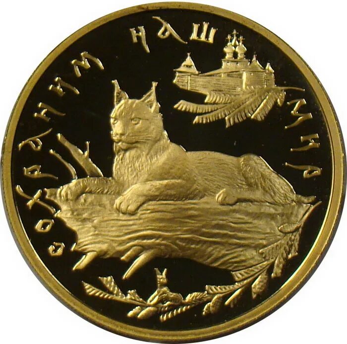 Мд монеты. Рысь 1995 монета. Иберийская Рысь монета. Золотая монета Рысь. Российские золотые монеты.