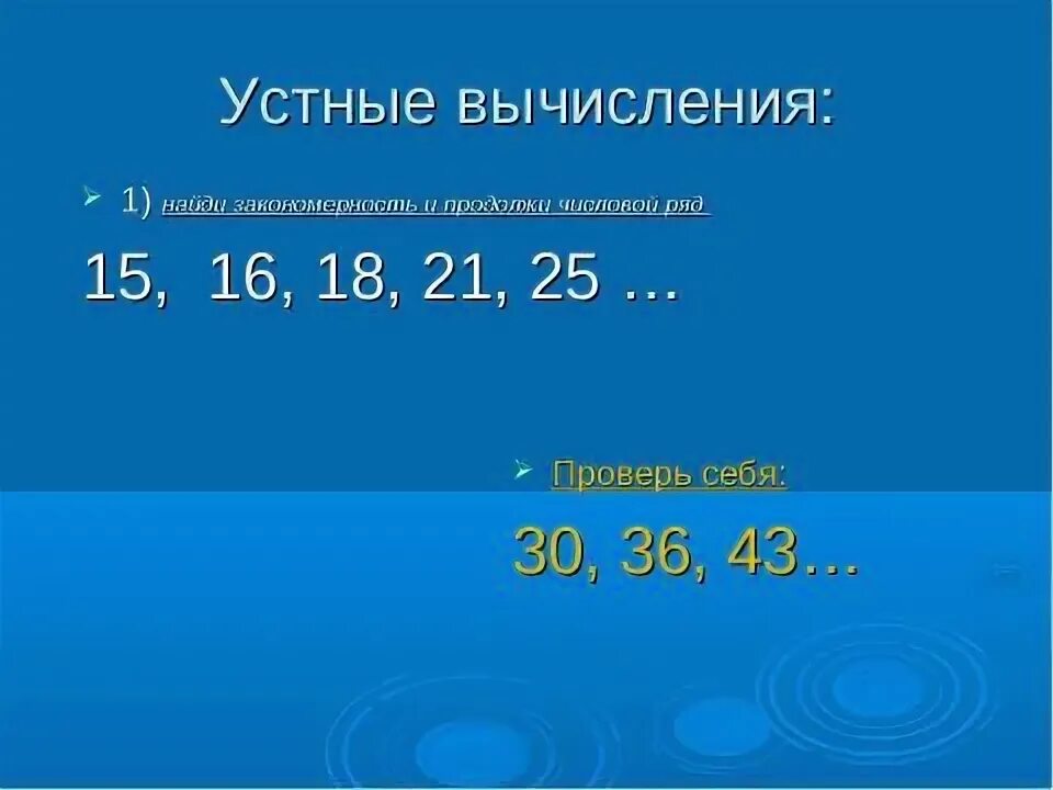 Закономерность чисел 3 класс. Устные вычисления. задачи на построение числовых рядов. построение числовых рядов 4 класс с ответами. закономерность вычисления.