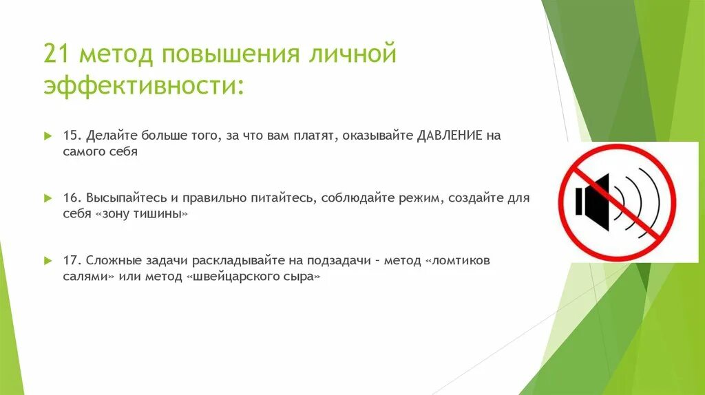 Методы улучшения жизни. Способы повышения личной эффективности. 21 Метод повышения личной эффективности. Методы повышения личной эффективности. Методика повышения эффективности.