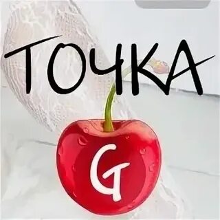 Точка g текст