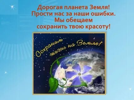 22 апреля всемирный день земли классный час