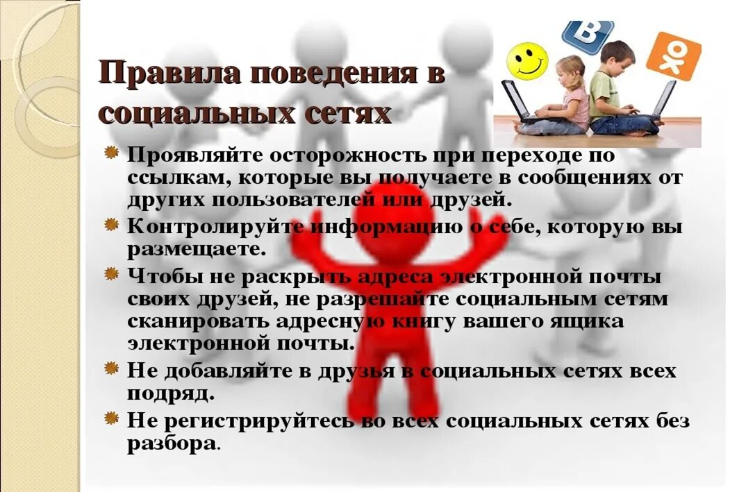 Деструктивное поведение в социальных сетях это. Правила поведения в социальных сетях. правила общения в социальных сетях. памятка по безопасному поведению в социальных сетях. памятка поведения в социальных сетях для подростков.