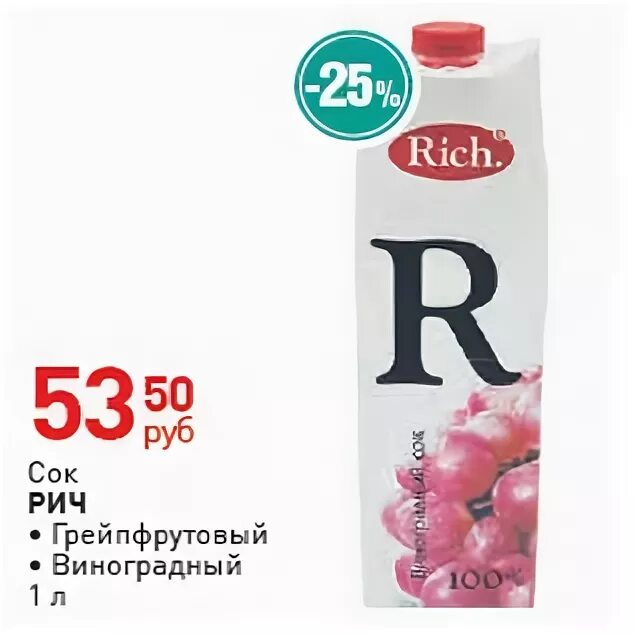 Сок Rich в магазине магнит. Сок Рич акция. Виноградный сок Рич. Себестоимость сока Рич.