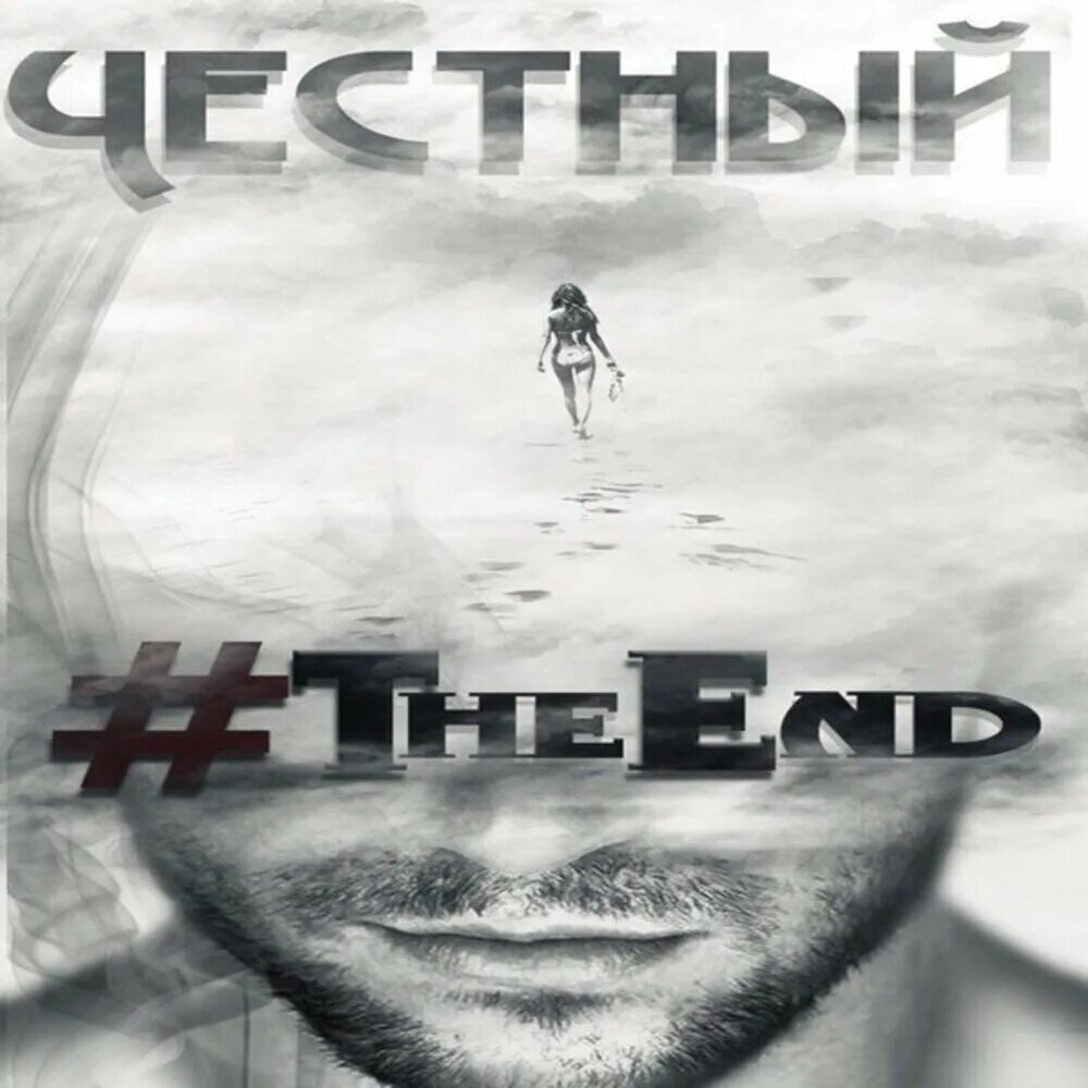 Честный альбом. Честный обложка. Честный обложка альбома. Альбом the end.