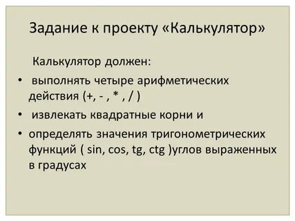 Проектный калькулятор
