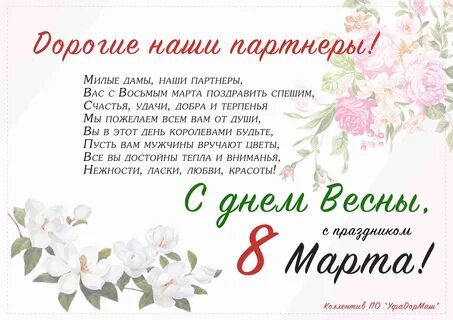Поздравление женщинам партнерам