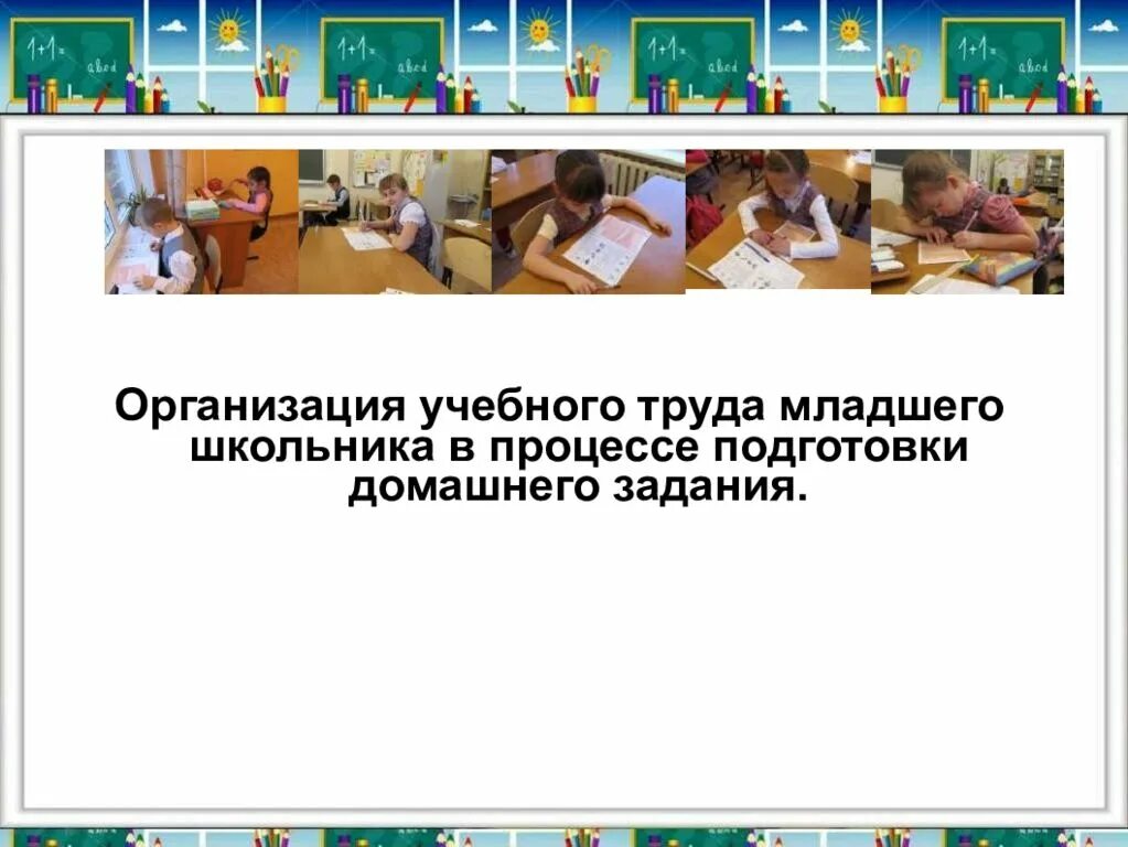 Организация учебного часа. Организация домашнего учебного труда младших школьников. Организация учебного процесса у младших школьников. Организация домашней работы младших школьников. Учебно трудовые упражнения.