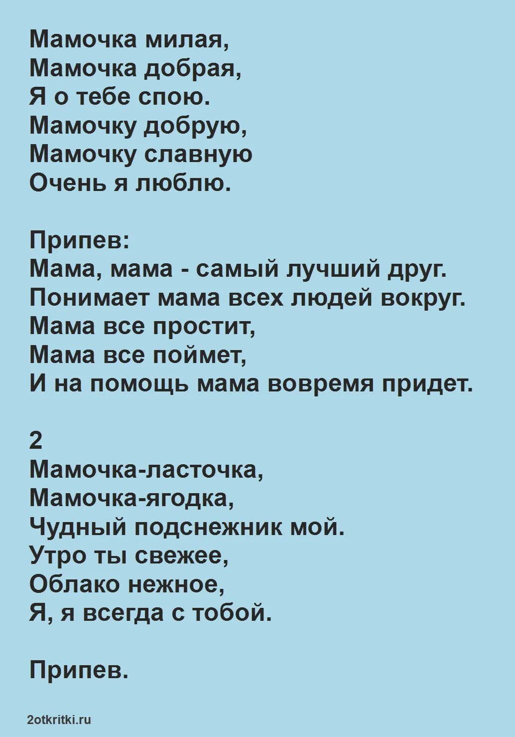 Песня про маму текст. Текст песни милая мама. Песня про маму слова. Добрая милая мама текст.