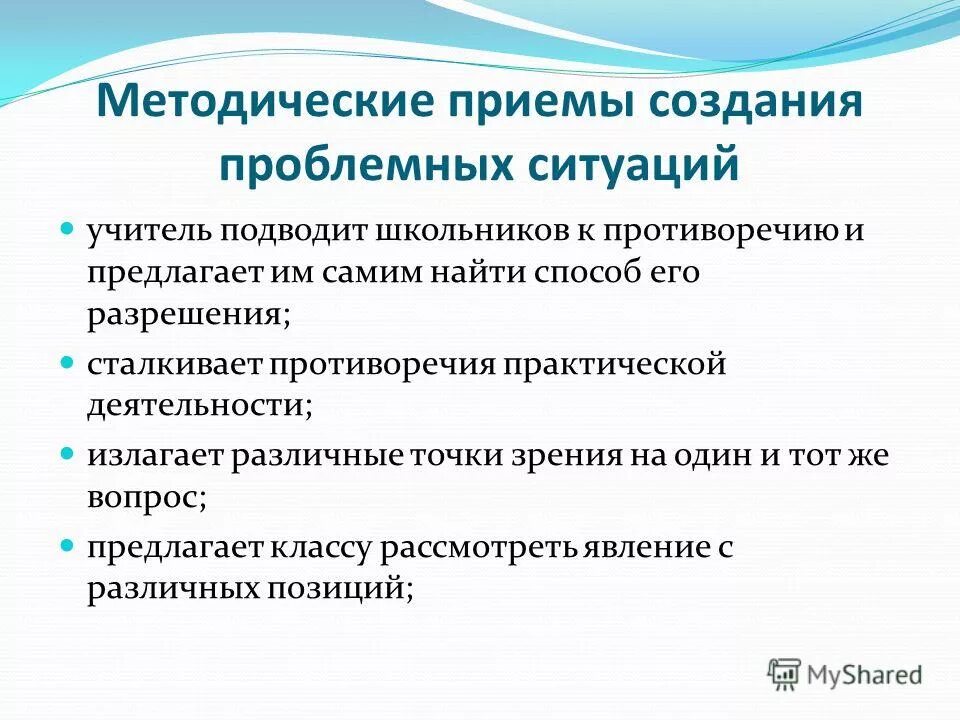 Методические приемы создания проблемной ситуации. Методологические приемы. Методические приемы построения проблемной ситуации. Методические приемы построения проблемной ситуации. Методическими приемами создания проблемной.