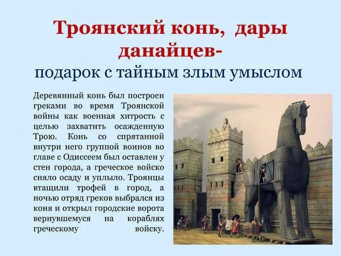 Крылатое выражение троянский конь 5 класс. Троянский конь (дары данайцев) происхождение. дары данайцев фразеологизм. дары данайцев происхождение фразеологизма. происхождение выражения троянский конь.