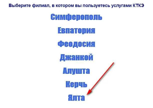 Ялтатеплокоммунэнерго личный кабинет. Теплокоммунэнерго Ялта. Крымтеплокоммунэнерго личный кабинет. Крымтеплокоммунэнерго Ялта проверить задолженность. Сайты симферополя теплокоммунэнерго личный кабинет