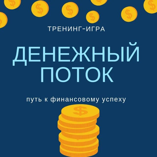 Игровой тренинг денежный поток. Тренинг про деньги название. Денежный поток игра. Игровой тренинг деньги и отношения. Денежный поток отзывы