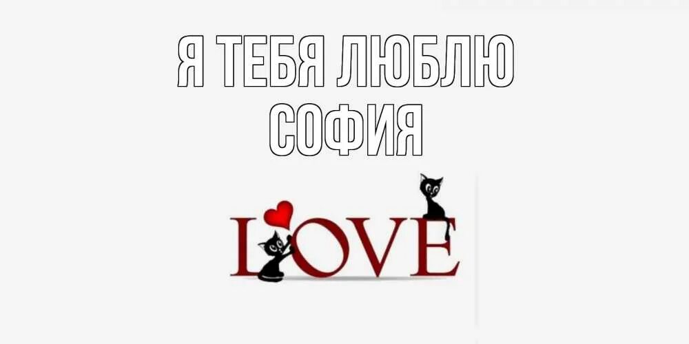 Я тебя люблю моя любимая алиса. Надпись я люблю феликса. картинка я люблю феликса.
