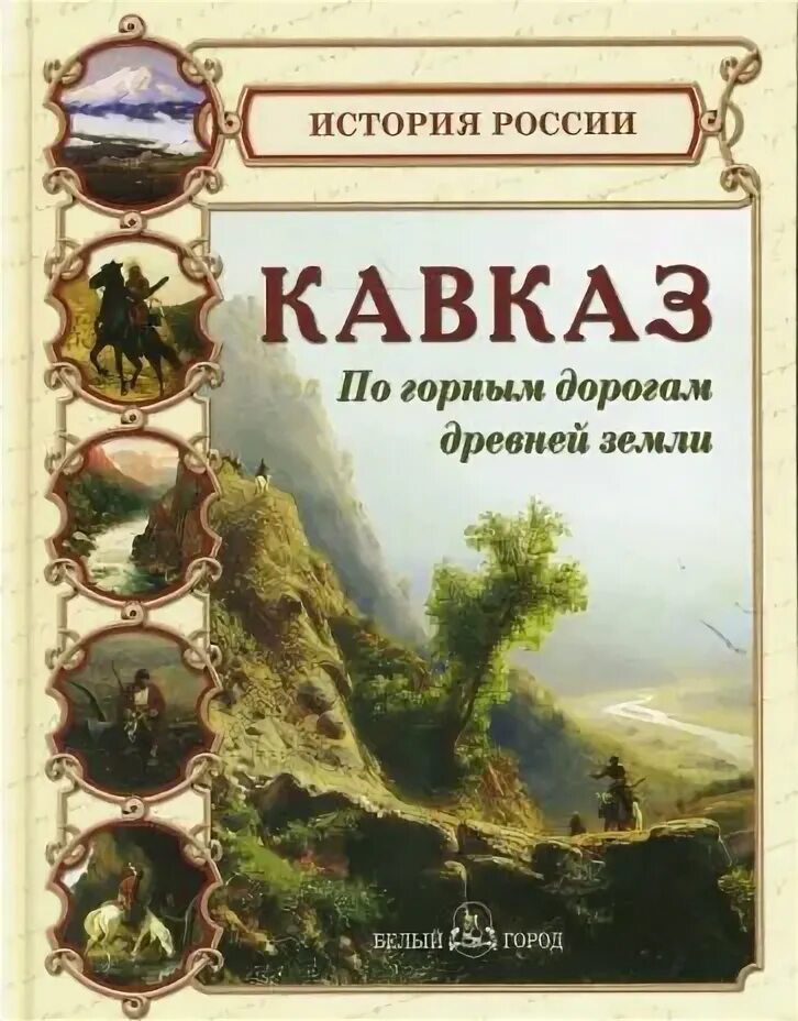 Читать полностью дорогами древних