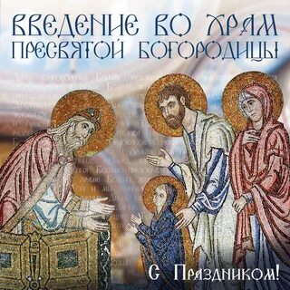 С днем пресвятой богородицы 4 декабря