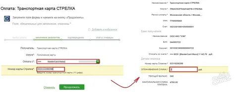 Как оплатить транспортной картой через телефон