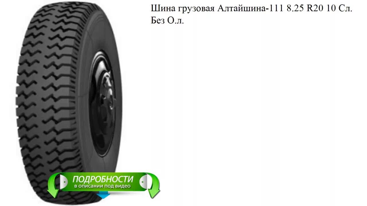 Алтайшина 8.25r20. Алтайшина 111 8.25r20. Алтайшина 111 а/ш 8.25r20 н.с.10. 8.25 R20 Алтайшина ки-63. Купить колеса алтайский край