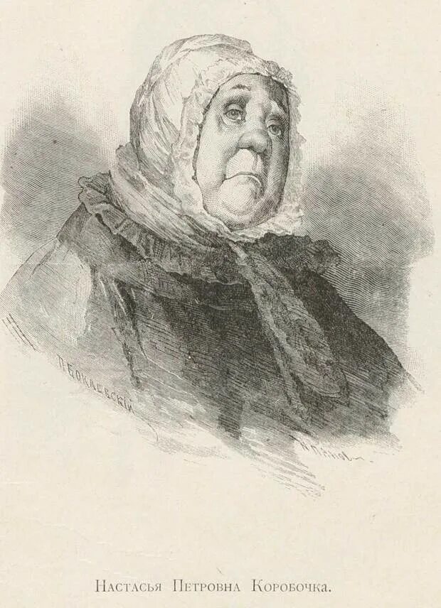 Помещица коробочка мертвые. Портрет коробочки из мертвых душ гоголя. Помещица коробочка мертвые. Настасья петровна коробочка. Настасья петровна коробочка.
