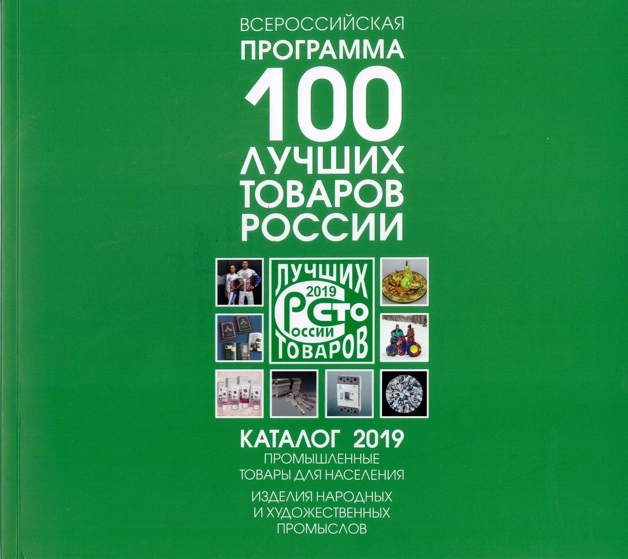 Программа 100 лучших товаров. Знак 100 лучших товаров россии. сто лучших товаров россии лого.