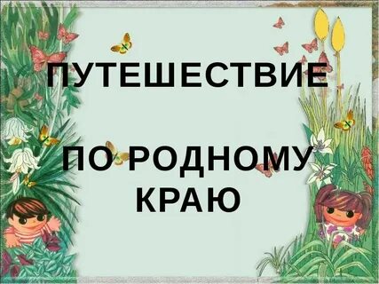 Путешествие по родному краю презентация