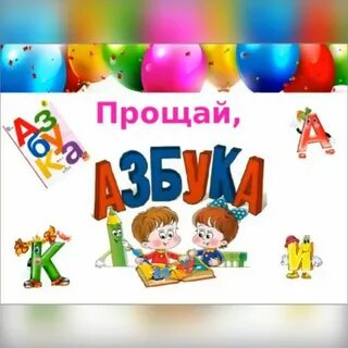 Праздник прощай 1 класс