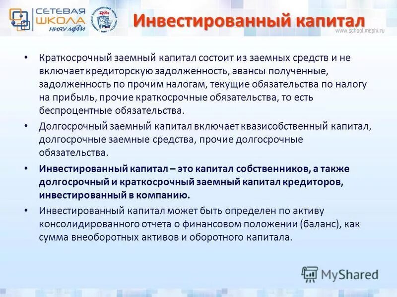 стоимость инвестированного капитала. рентабельность вложенного капитала. составляющие инвестированного капитала. средняя сумма инвестированного капитала. составляющие инвестированного капитала.