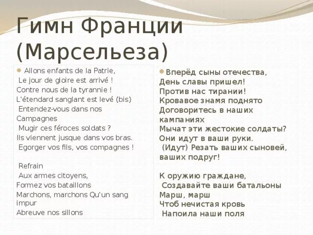 Песни на немецком солнечный круг. Слова гимна Франции на французском языке. Гимн Франции слова. Слова гимна Франции на русском языке. Гимн Франции текст.