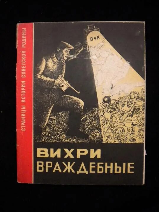 вихри враждебные читать