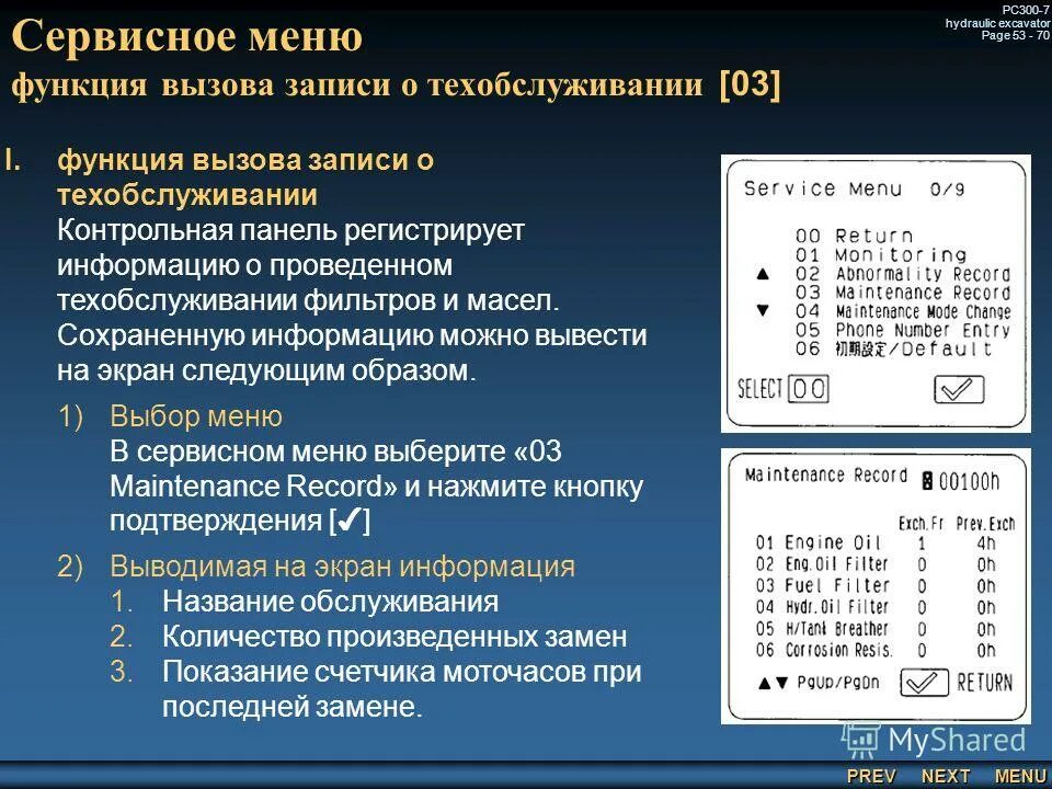 Открыть сервисное меню. Сервисное меню Komatsu PC 300. Сервисное меню Комацу РС 220 7. Сервисное меню рс220-7. Сервисное меню Komatsu PS 400-7.