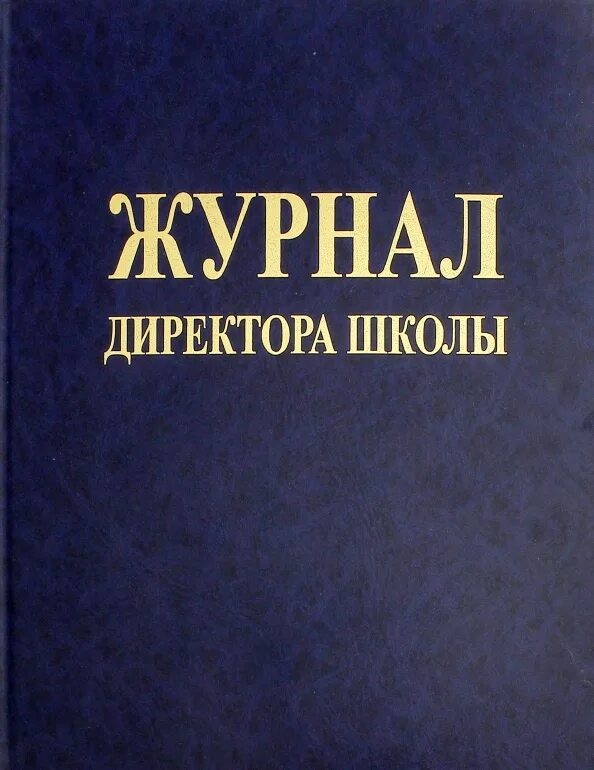 Журнал руководителя образовательного учреждения. Журнал директора школы. дневник директора школы. журнал директор школы isbn. журнал учителя.