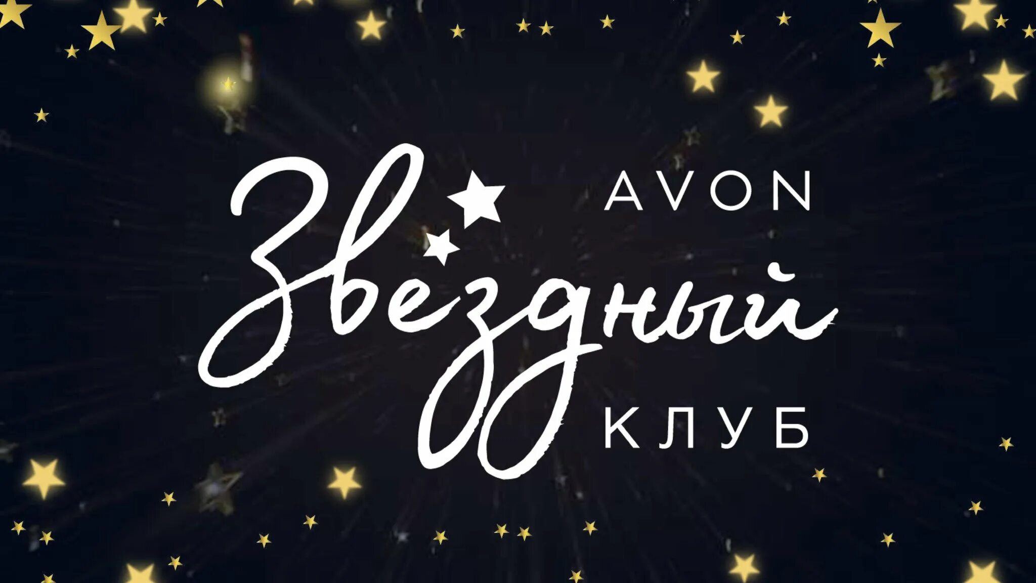 Сайт звездный клуб. Звёздный клуб Avon. Звездный клуб эйвон 2022. Звездный клуб эйвон логотип. Элит клуб эйвон 2020.