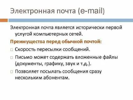Электронная почта e mail позволяет передавать
