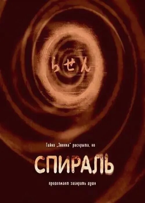 Спираль 1998. Спираль 1998. Японский ужастик спираль. Спираль 1998. Спираль 1998.