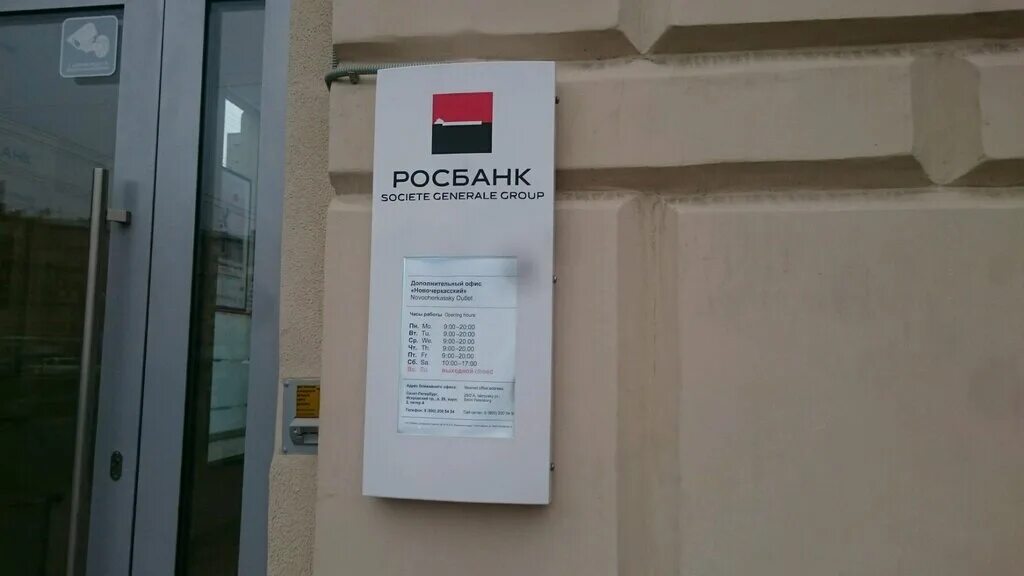 Сайт банк росбанк. Росбанк Санкт-Петербург отделения. Росбанк дом. Росбанк Пенза. Режим работы Росбанка.