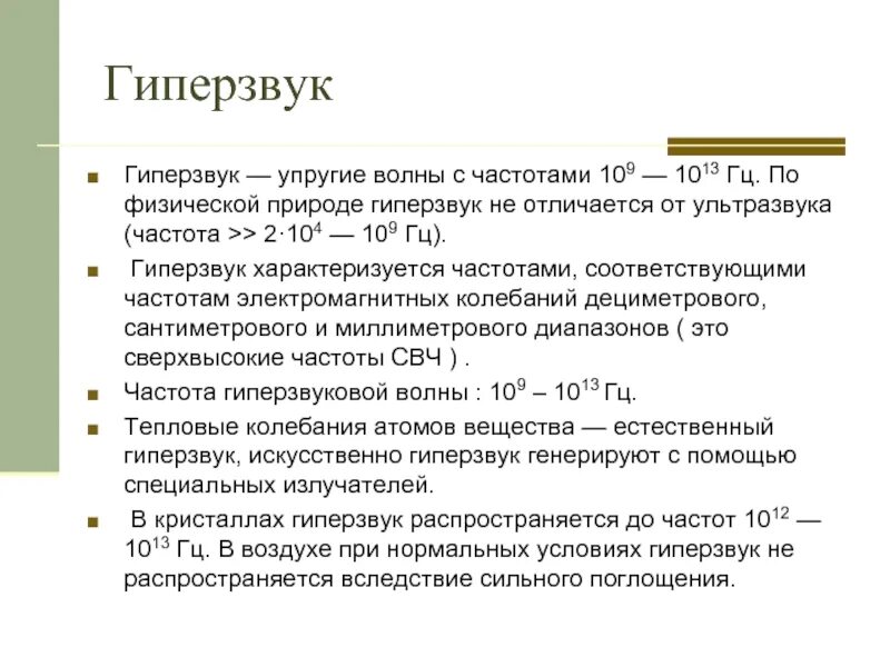 Скорость гиперзвука км ч. Гиперзвук частота. Что такое гиперзвук в физике. Гиперзвук диапазон частот. Гиперзвук сообщение.