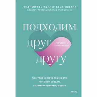 Типы привязанности в отношениях книга