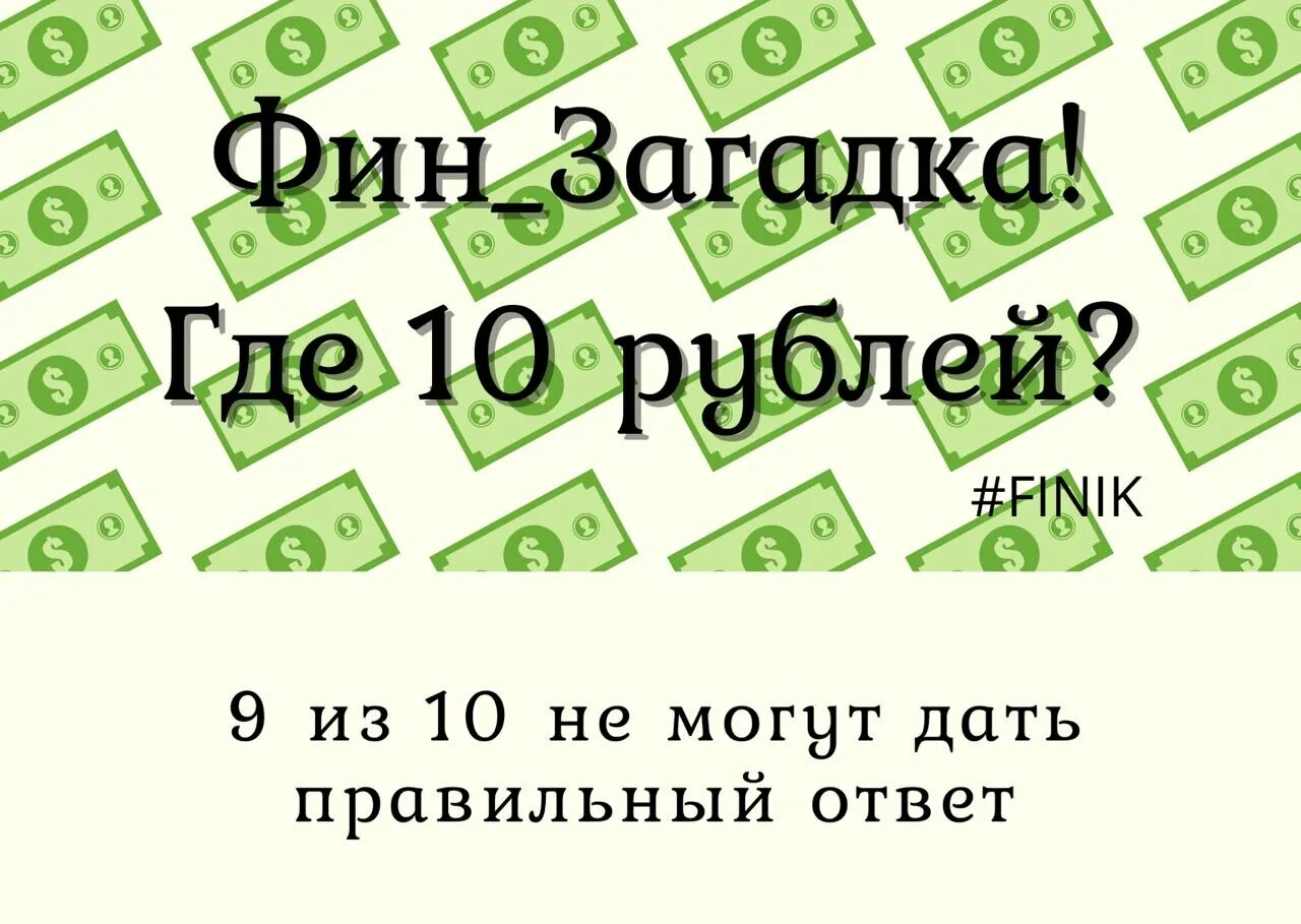 Было 10 рублей потратил. Головоломка про 10 рублей. Загадка про 10 рублей. Загадка про 100 рублей. Головоломка про 50 рублей.